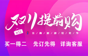 【买一送一】昆明、大理、丽江、玉龙雪山5天4晚高品质纯玩奢华游